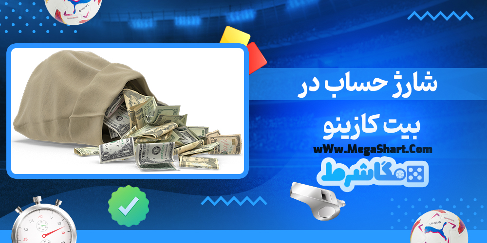 شارژ حساب در بیت کازینو
