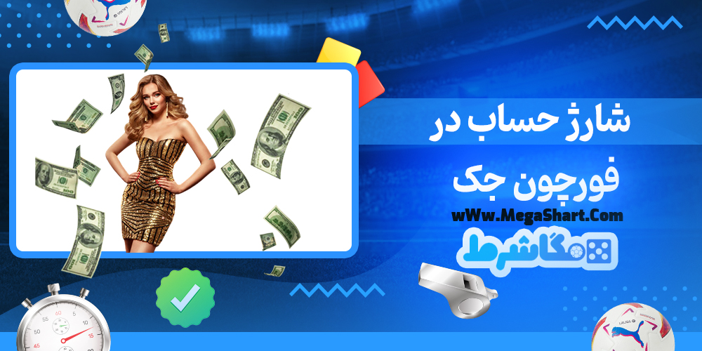 شارژ حساب در فورچون جک