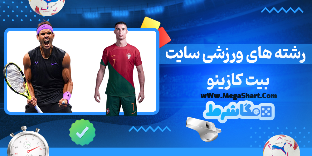 رشته های ورزشی سایت بیت کازینو