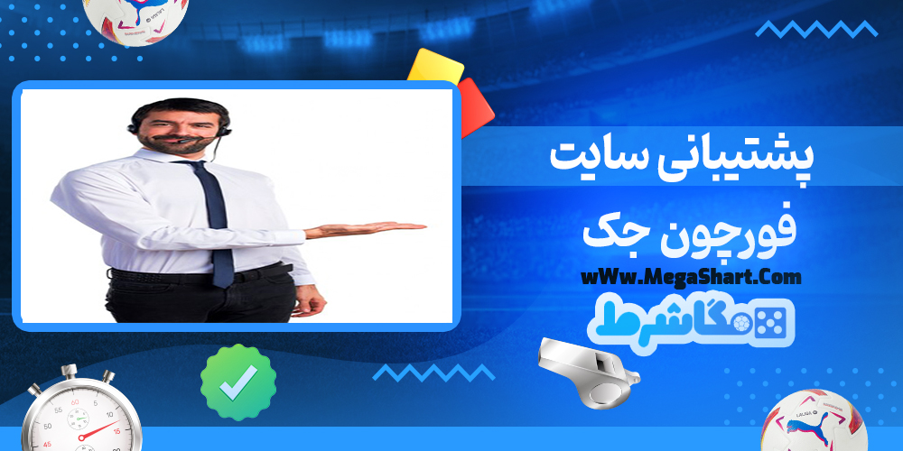 پشتیبانی سایت فورچون جک