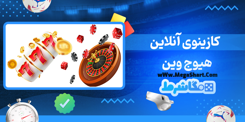 کازینوی آنلاین هیوج وین