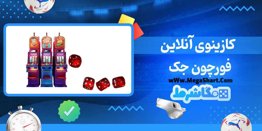 کازینوی آنلاین فورچون جک