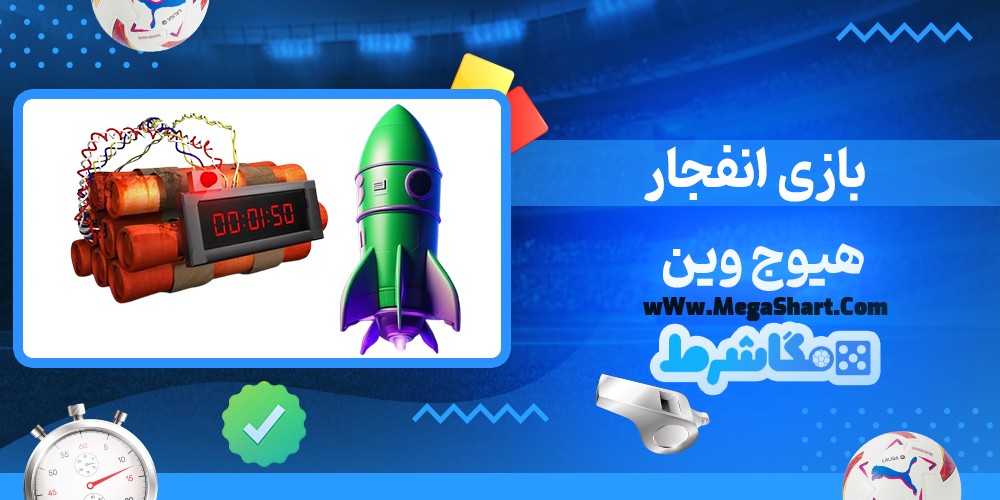 بازی انفجار در هیوج وین