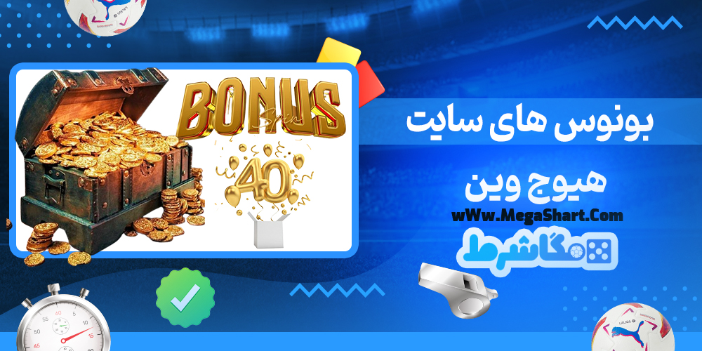 بونوس های سایت هیوج وین
