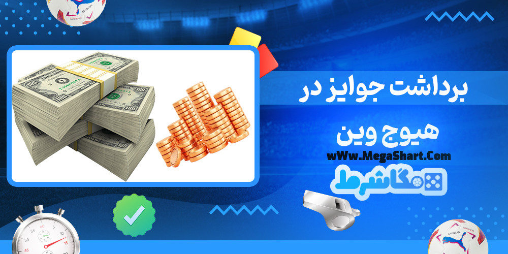 برداشت جوایز در هیوج وین