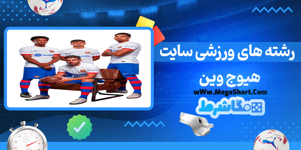 رشته های ورزشی سایت هیوج وین