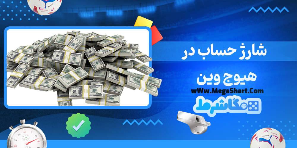 شارژ حساب در هیوج وین