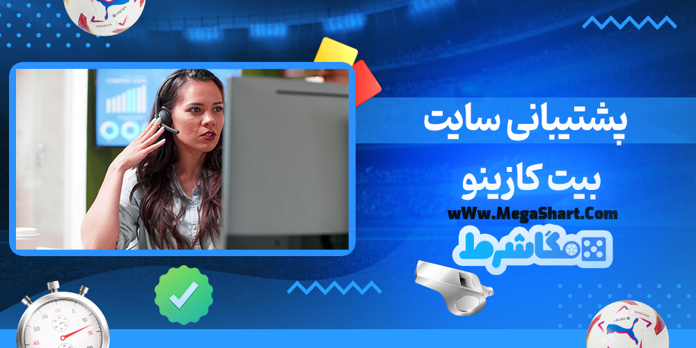پشتیبانی سایت بیت کازینو
