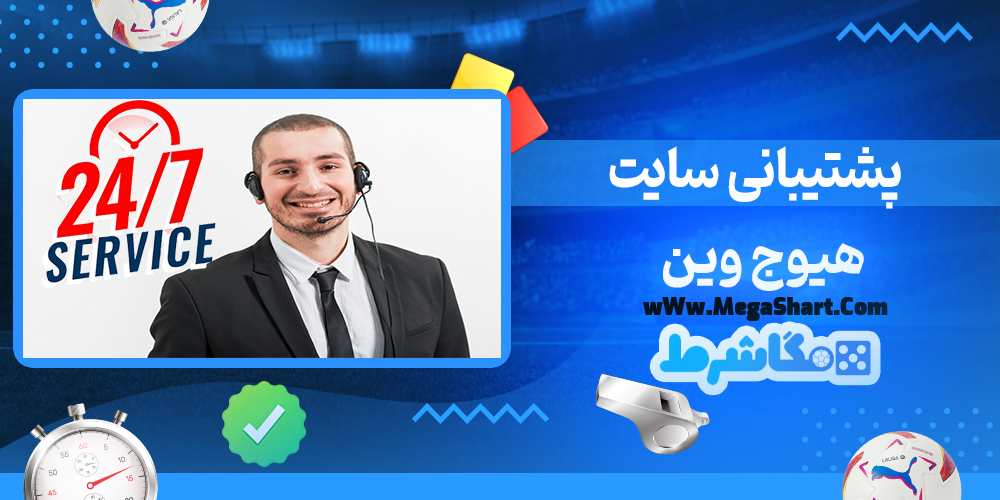 پشتیبانی سایت هیوج وین