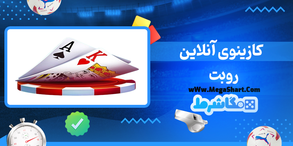 روبت