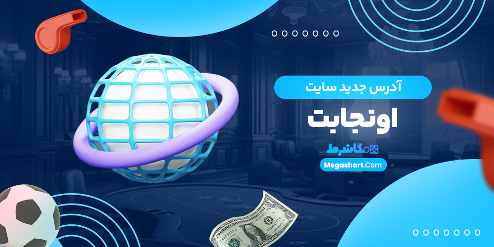 آدرس جدید سایت اونجابت
