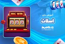 آموزش بازی اسلات