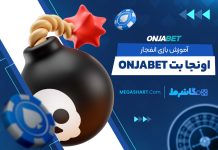 بازی انفجار اونجا بت