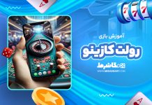 آموزش و فرمول رولت کازینو