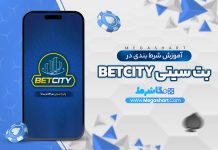شرط بندی در BetCity
