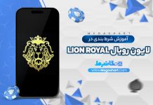 شرط بندی در لایون رویال