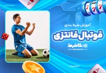 آموزش شرط بندی فوتبال فانتزی