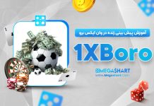 آموزش پیش بینی زنده 1XBoro