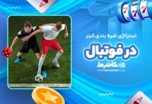 شرط بندی کرنر در فوتبال