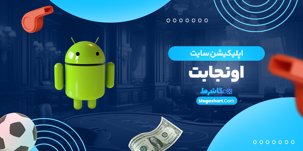 اپلیکیشن سایت اونجا بت