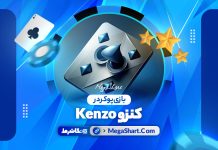 بازی پوکر در کنزو Kenzo