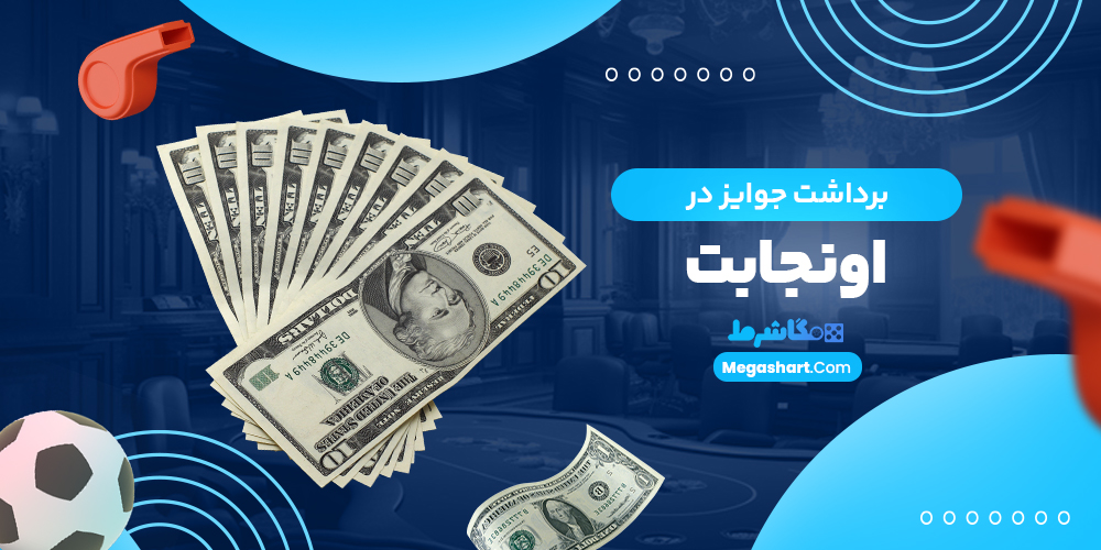 برداشت جوایز در اونجابت