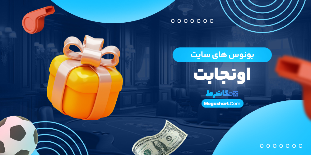 بونوس های سایت اونجابت