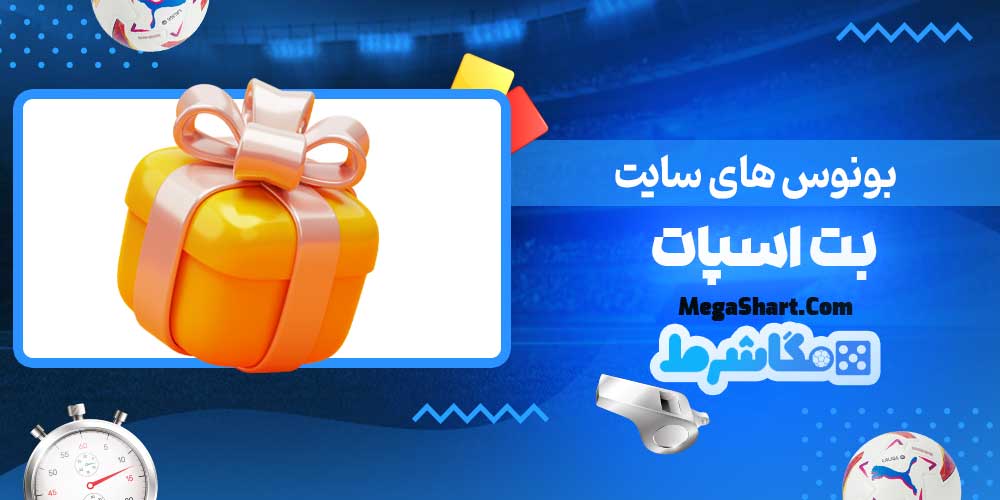 بونوس های سایت بت اسپات