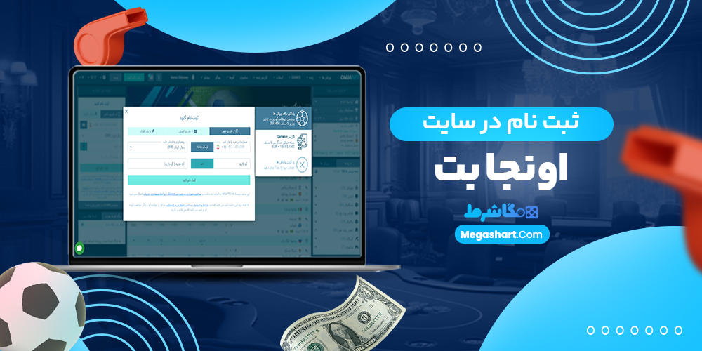 ثبت نام در سایت اونجابت