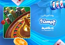 رولت آمریکایی چیست؟