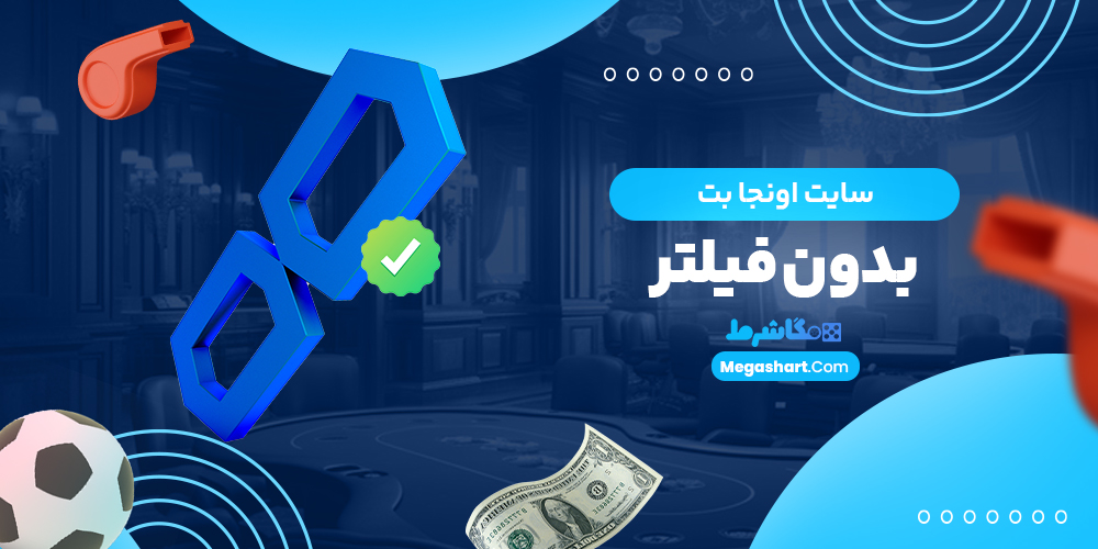 سایت اونجا بت بدون فیلتر