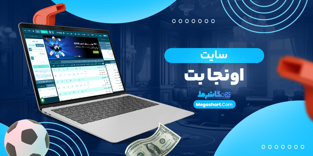 سایت اونجا بت