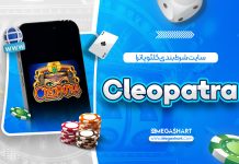 معرفی کلئوپاترا Cleopatra