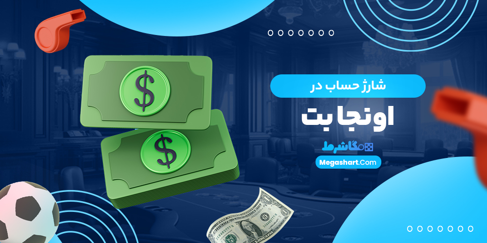 شارژ حساب در اونجا بت