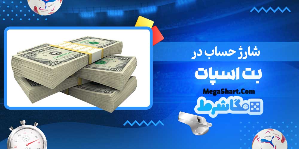 شارژ حساب در بت اسپات