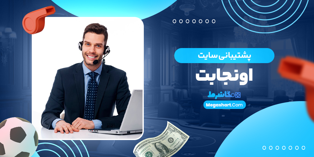 پشتیبانی سایت اونجابت