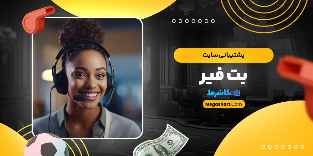 پشتیبانی سایت بت فیر