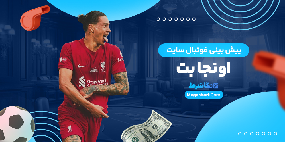 پیش بینی فوتبال سایت اونجابت