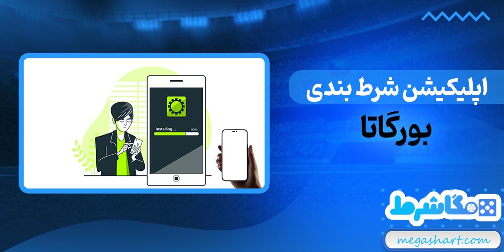 اپلیکیشن شرط بندی بورگاتا