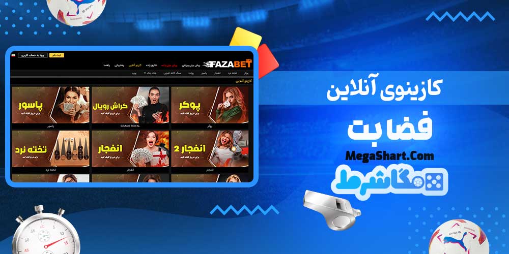 کازینوی آنلاین فضا بت