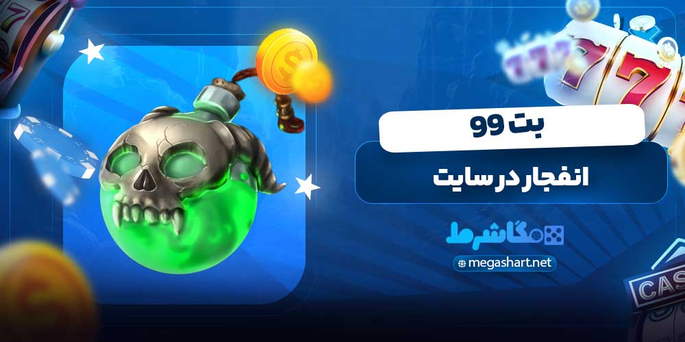 انفجار در سایت بت 99