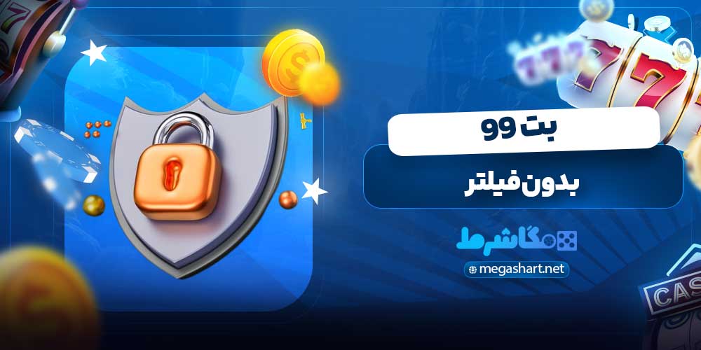 بت 99 بدون فیلتر