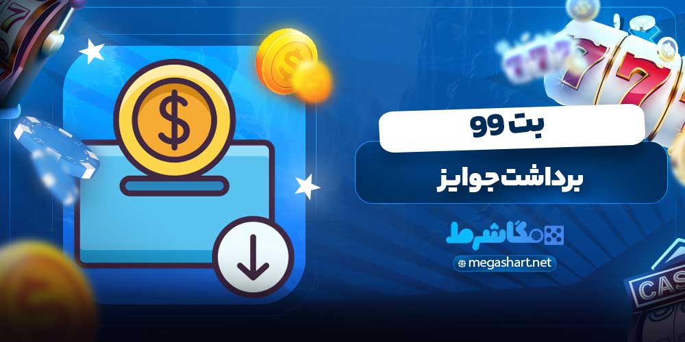 برداشت جوایز بت 99
