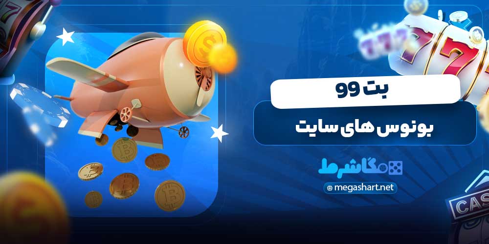 بونوس های سایت بت 99