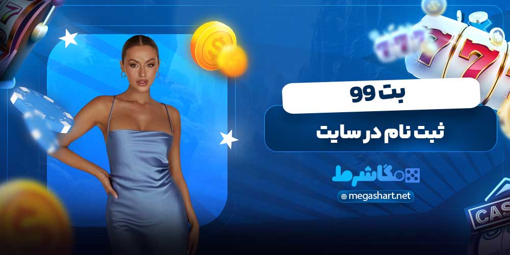 ثبت نام در سایت بت 99
