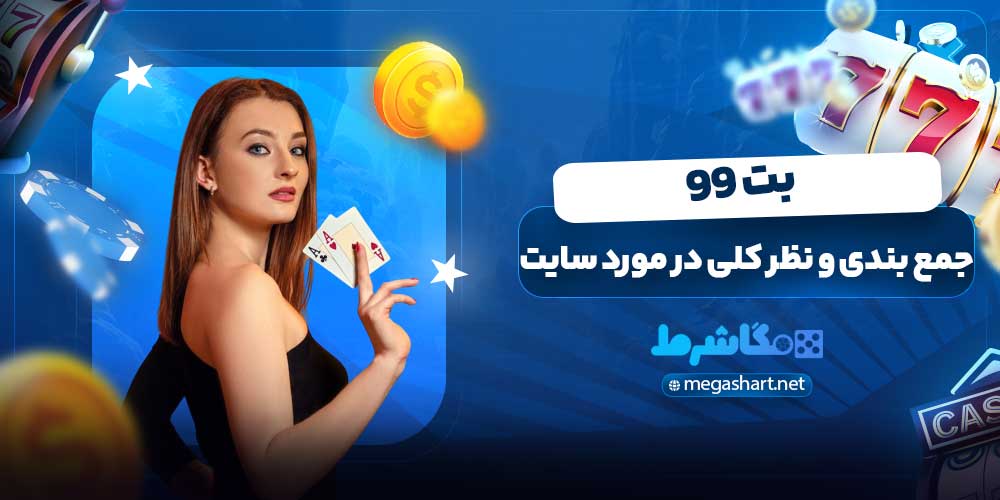 جمع بندی و نظر کلی در مورد سایت بت 99