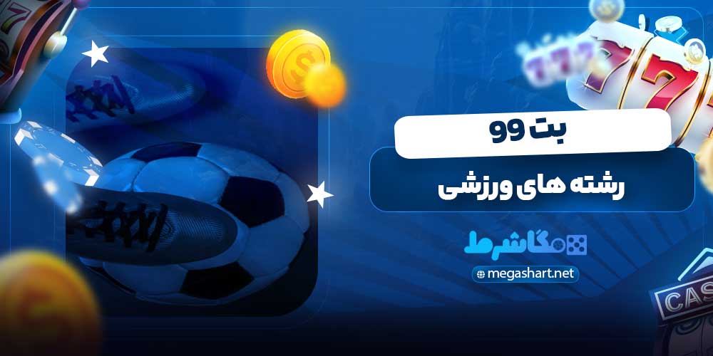 رشته های ورزشی بت 99