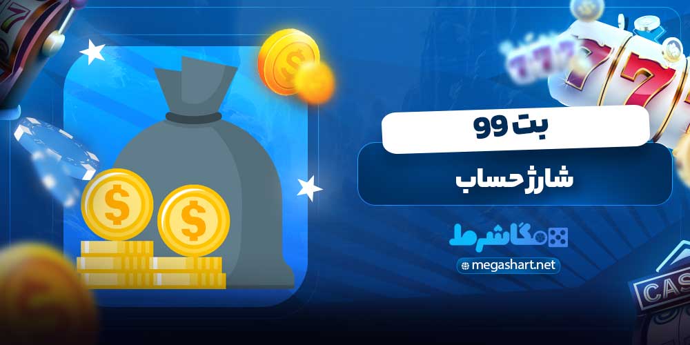 شارژ حساب بت 99