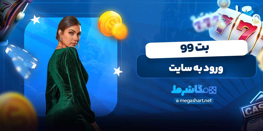 ورود به سایت بت 99