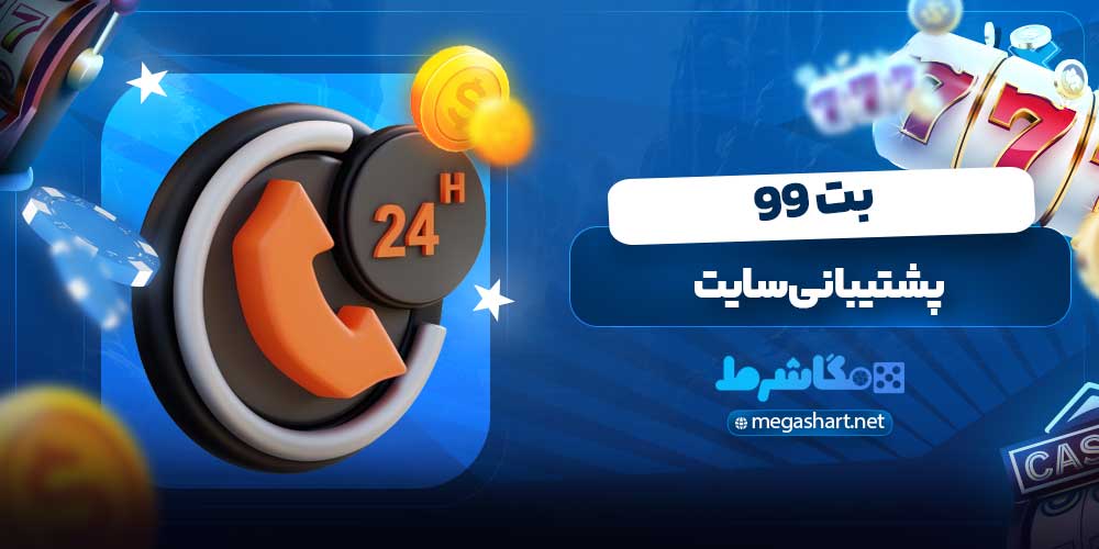 پشتیبانی سایت بت 99